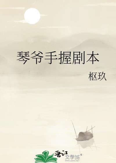 琴爷手握剧本枢玖113