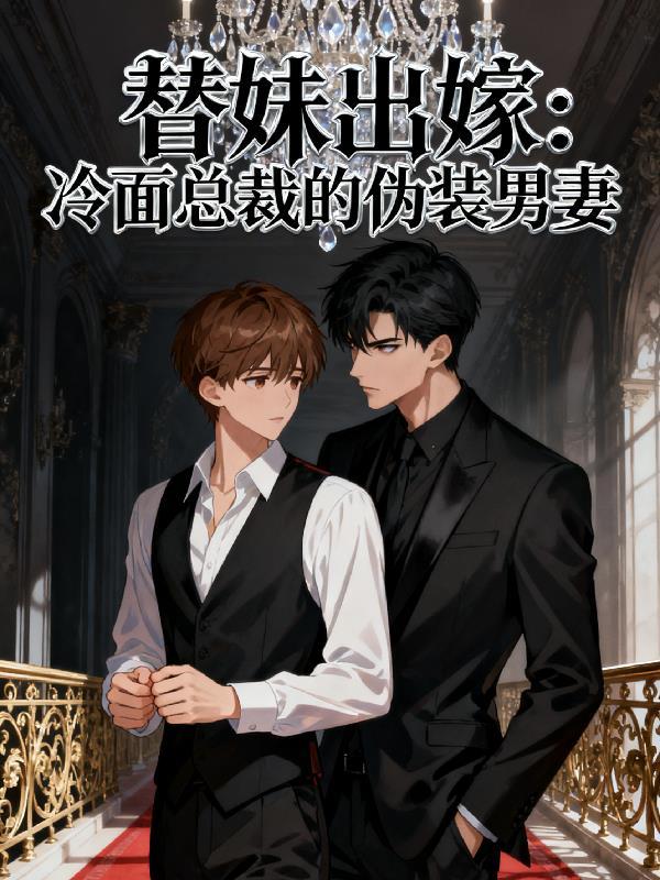 冷面总裁替身妻完结篇