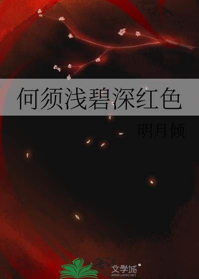 何须浅碧深红色结局