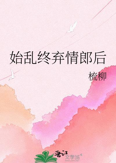 始乱终弃了