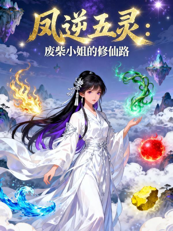废材逆袭之五小姐逆天