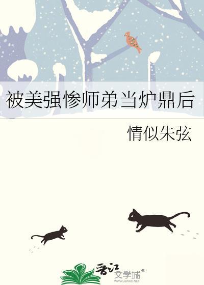 美强惨师弟才不是白切黑笔趣阁最新章节更新时间