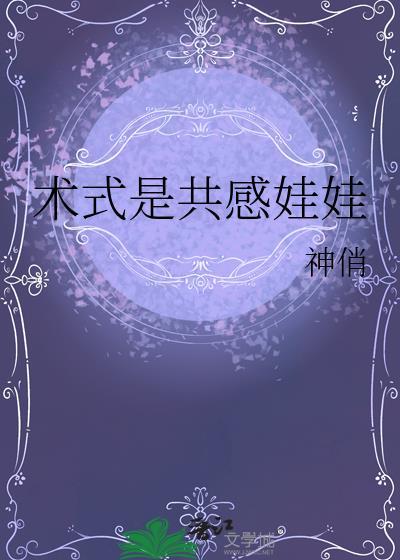 术式是共感娃娃神俏免费阅读