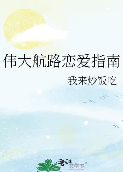 伟大航路烤鱼官网