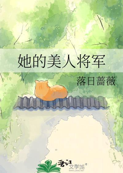 将军的呆美人
