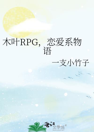 恋爱系物语怎么玩