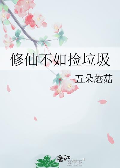 修仙不如嘿嘿嘿
