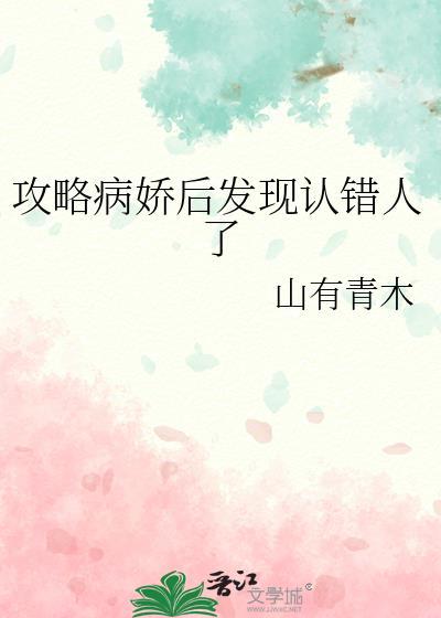 攻略病娇后发现认错人了全文免费阅读
