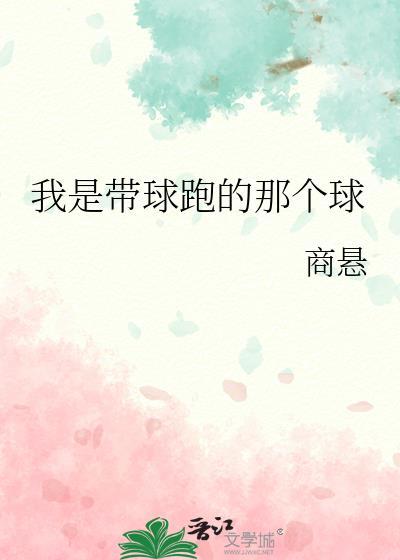 我是带球跑的那个球by商悬