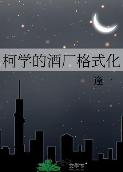 柯学的酒厂格式化 逢一 笔趣阁