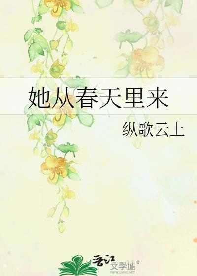 从春天走来
