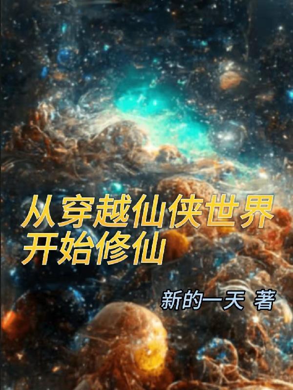 从修仙世界穿越到现代的