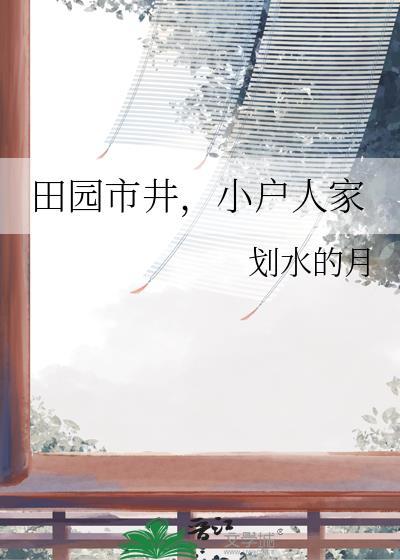田园市井小户人家免费阅读全文最新