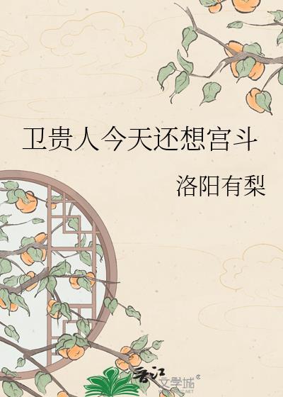 卫贵人今天还想宫斗智搜