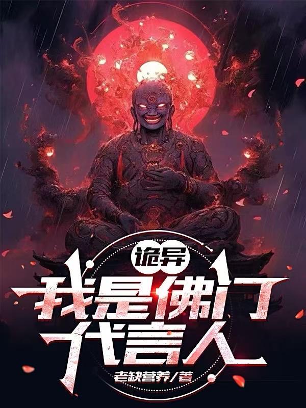 诡异佛门咋说