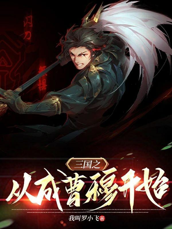 穿越三国变成曹茂