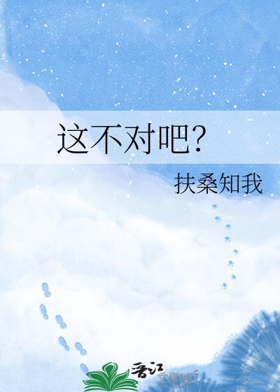 这不对吧扶桑知我TXT番外