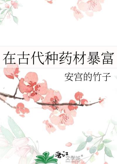 在古代种药材暴富安宫的竹子免费阅