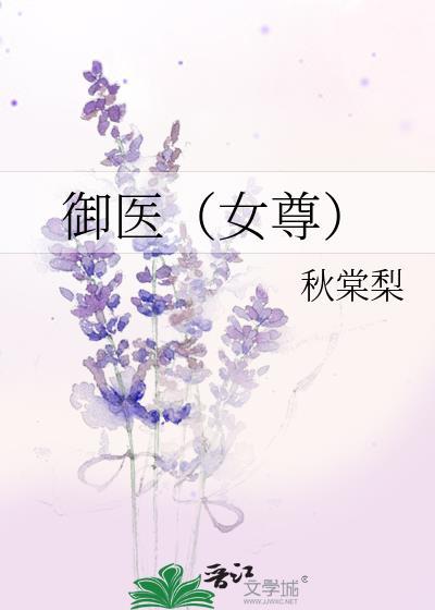 御宠医女