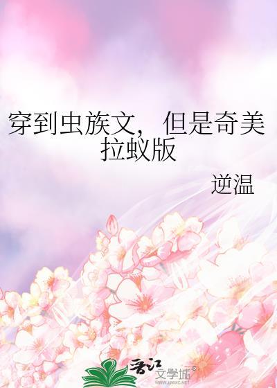 但是奇美拉蚁版逆温