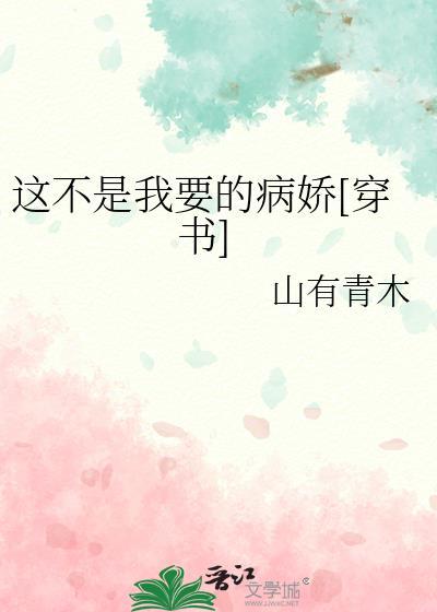 这不是我要的爱情免费阅读