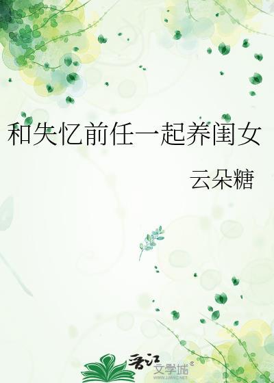 和失忆前任一起养闺女云朵糖
