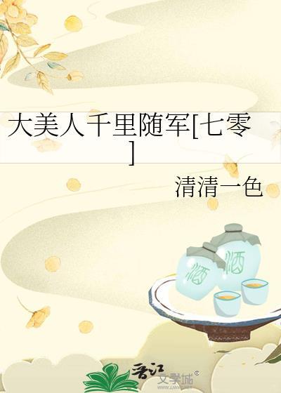 大美人千里随军