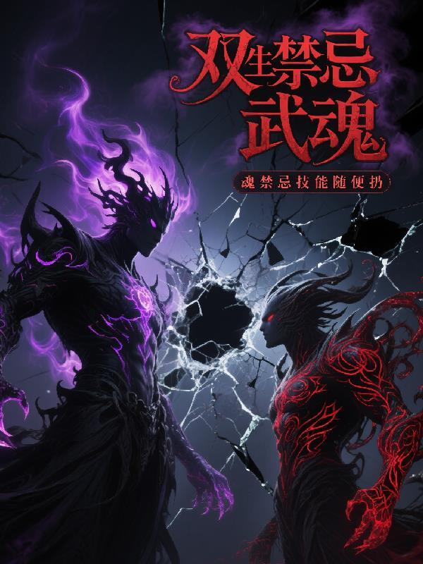 双生武魂百度百科