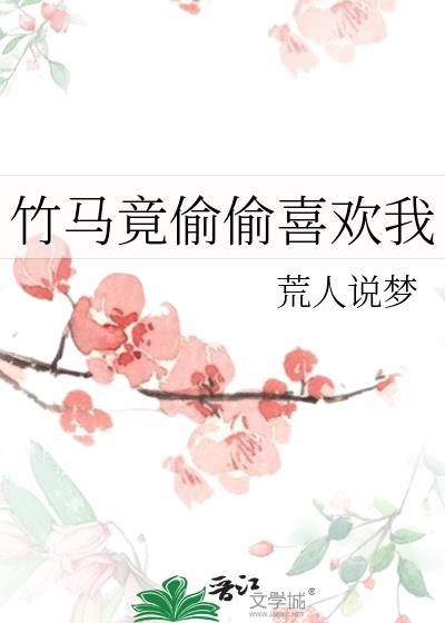 竹马竟偷偷喜欢我TXT笔趣阁