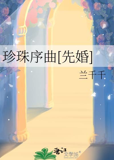 珍珠主题曲