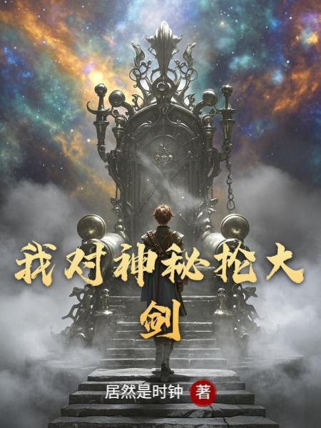 我对神秘抡大剑的评价