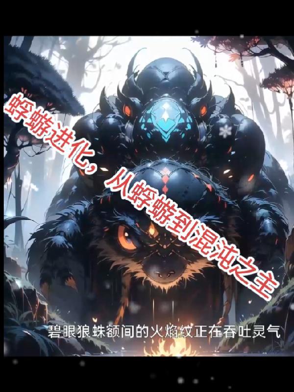 从蝼蚁到混沌之主的