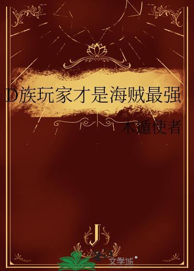 海贼王d之一族是什么