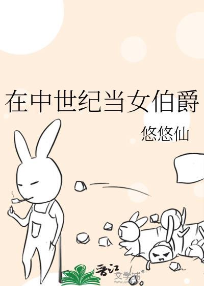 在中世纪当女伯爵悠悠仙