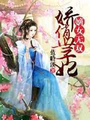 嫡女风华娇宠世子妃全文免费阅读