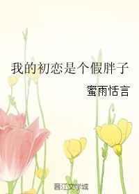 我的初恋是大佬台词