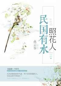 民国有水照花人讲什么