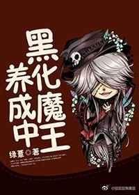 黑化魔王him
