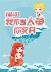 我不是人鱼作者妖怪变身
