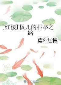 红楼梦里的板儿长什么样子