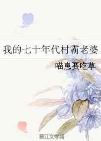 我的七十年代村霸老婆最新章节更新时间