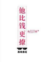 他比钱更撩大结局