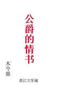 公爵的情书免费阅读全文无弹窗