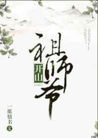 开山祖师爷 问海