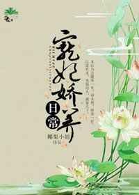 宠妃娇养日常全文免费阅读