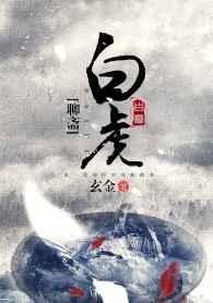 聊斋之白狐电视剧免费
