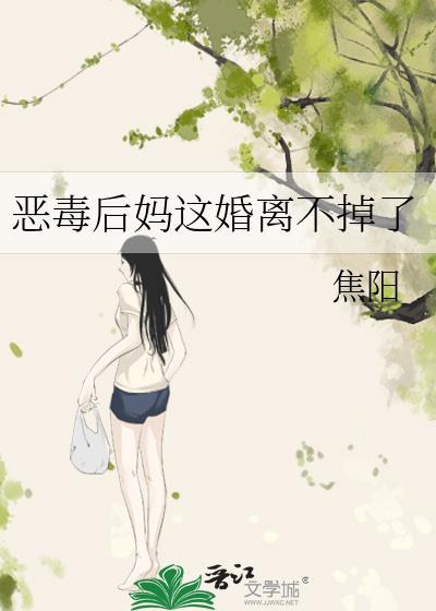 恶毒后妈不好当纪闲全文免费阅读