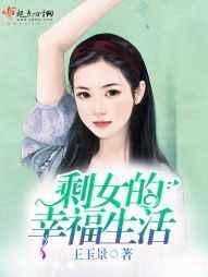 电影剩女的幸福
