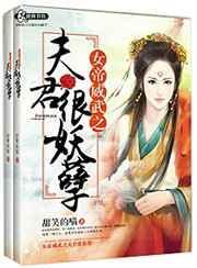女帝夫君太强躺平了