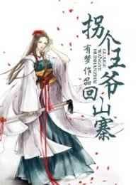拐个王爷去致富